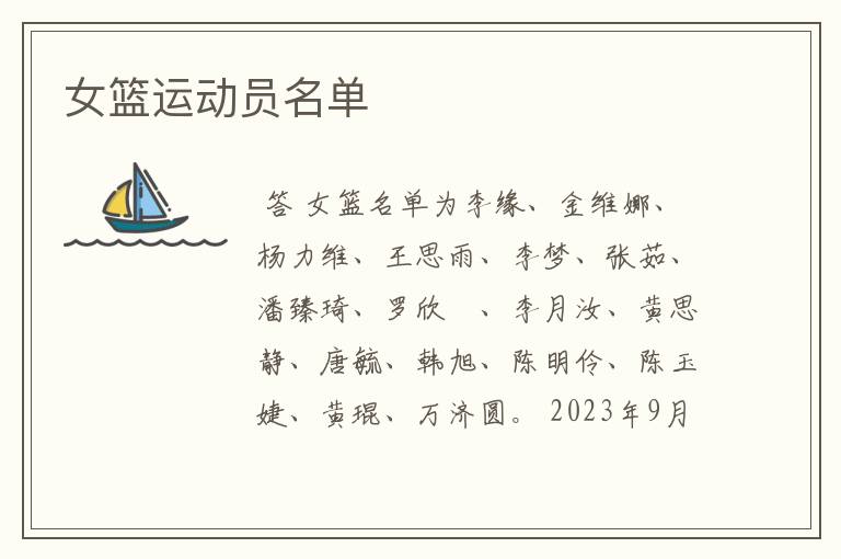 女篮运动员名单
