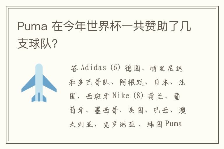 Puma 在今年世界杯一共赞助了几支球队?