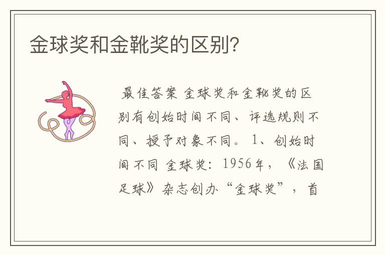 金球奖和金靴奖的区别?