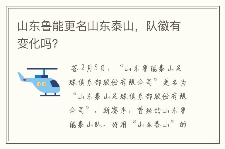 山东鲁能更名山东泰山,队徽有变化吗?