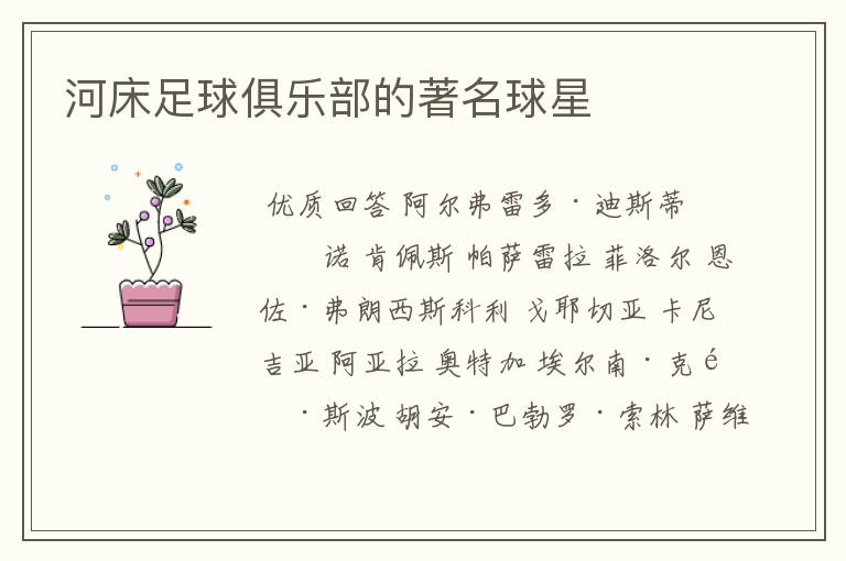河床足球俱乐部的著名球星