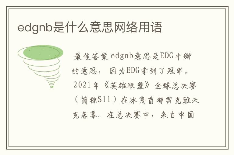 edgnb是什么意思网络用语