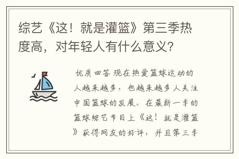 综艺《这!就是灌篮》第三季热度高,对年轻人有什么意义?