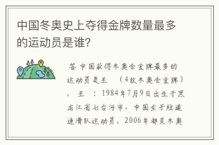 中国冬奥史上夺得金牌数量最多的运动员是谁?