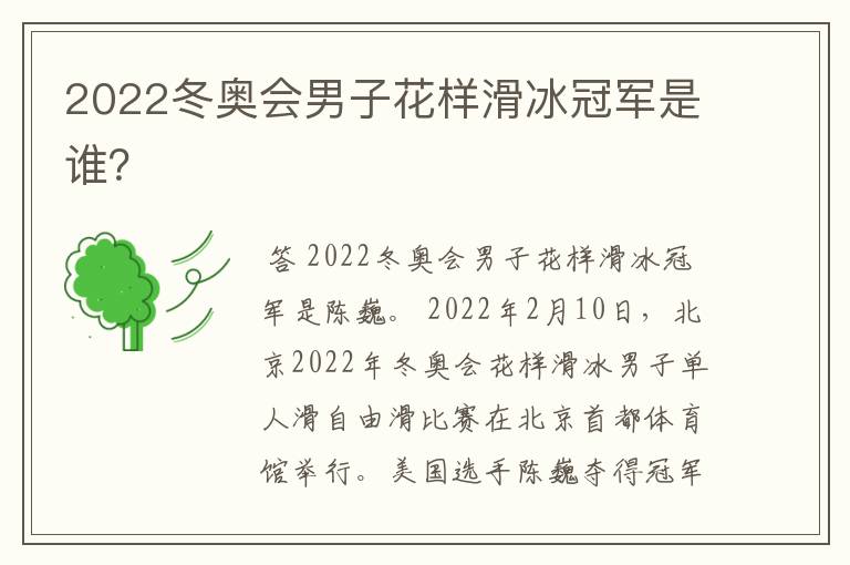2022冬奥会男子花样滑冰冠军是谁?