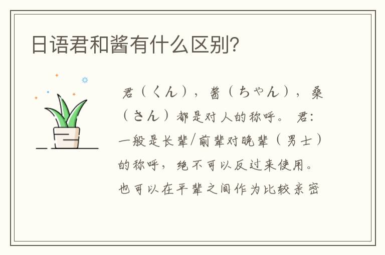 日语君和酱有什么区别?