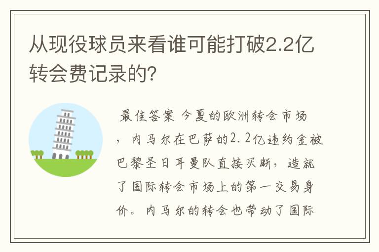 从现役球员来看谁可能打破2.2亿转会费记录的?