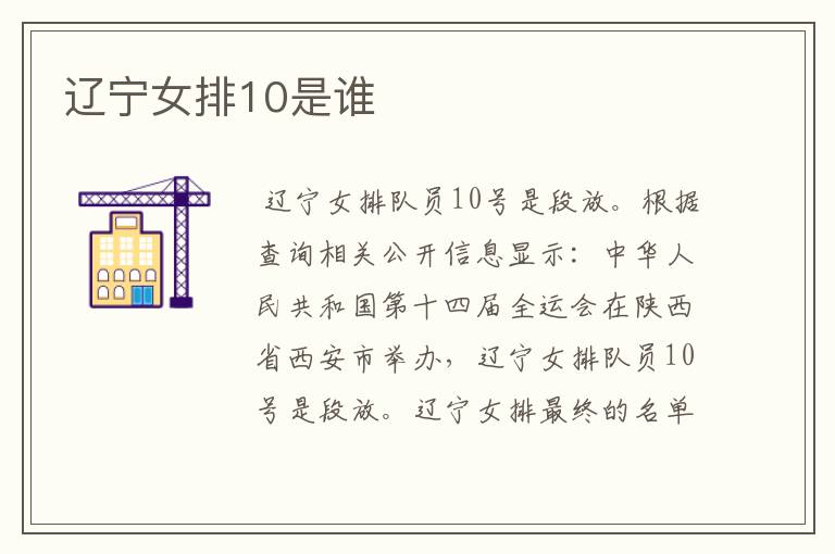 辽宁女排10是谁