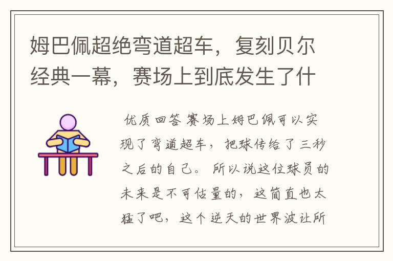 姆巴佩超绝弯道超车,复刻贝尔经典一幕,赛场上到底发生了什么?
