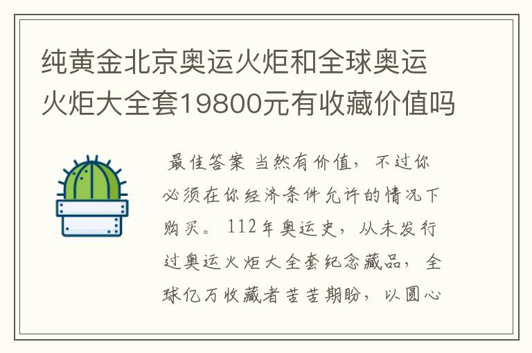 纯黄金北京奥运火炬和全球奥运火炬大全套19800元有收藏价值吗？