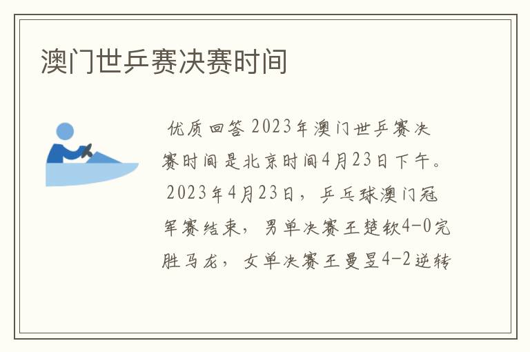 澳门世乒赛决赛时间