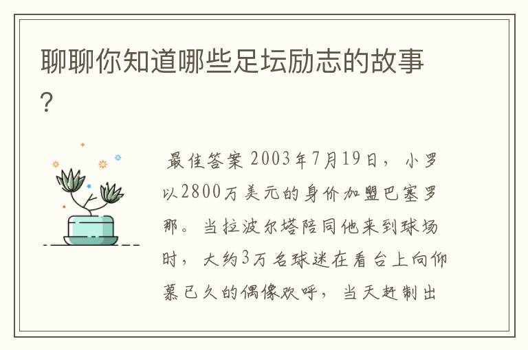 聊聊你知道哪些足坛励志的故事？