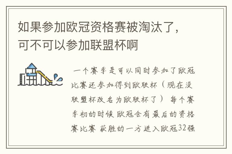 如果参加欧冠资格赛被淘汰了,可不可以参加联盟杯啊