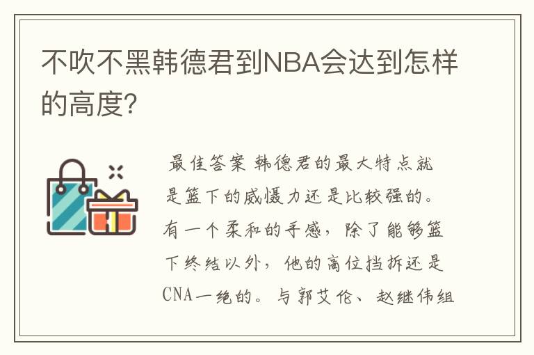 不吹不黑韩德君到NBA会达到怎样的高度?