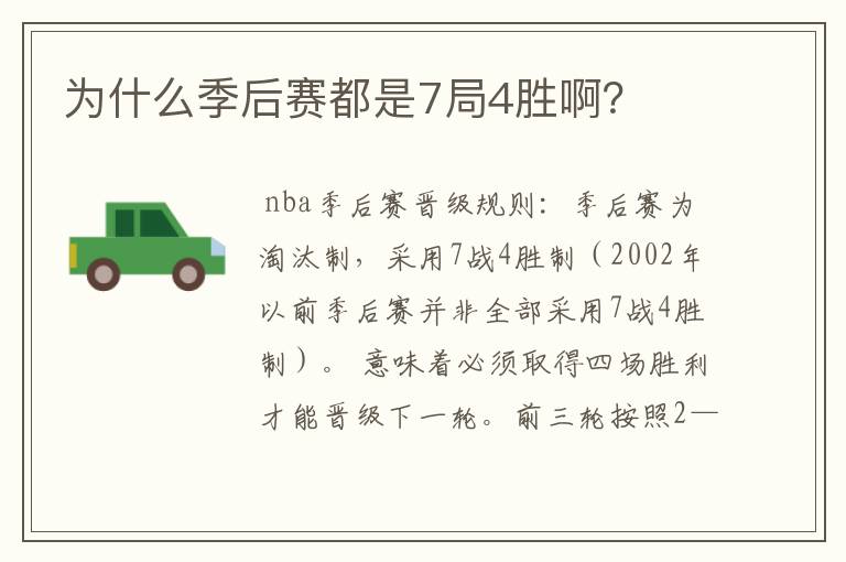 为什么季后赛都是7局4胜啊?