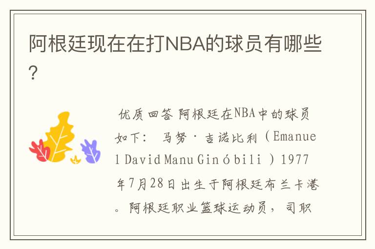 阿根廷现在在打NBA的球员有哪些?