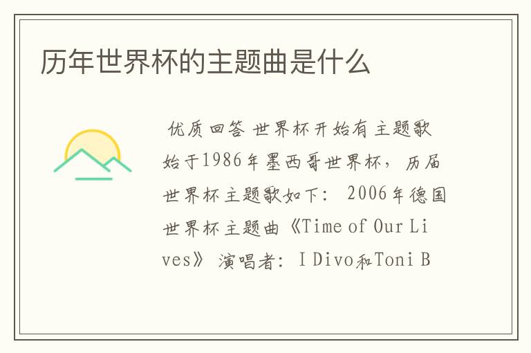 历年世界杯的主题曲是什么
