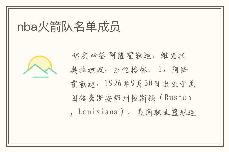 nba火箭队名单成员
