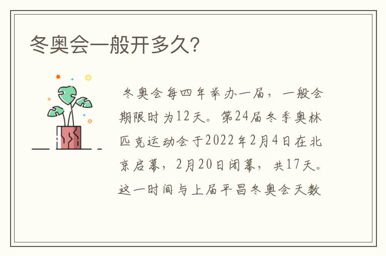 冬奥会一般开多久？