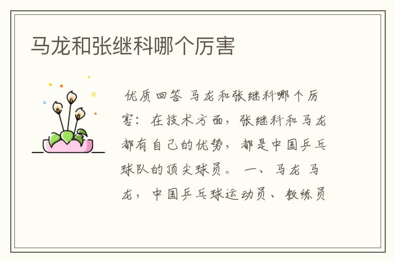 马龙和张继科哪个厉害