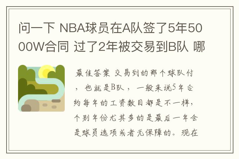 问一下 NBA球员在A队签了5年5000W合同 过了2年被交易到B队 哪他剩下3年的工资那支球队付?