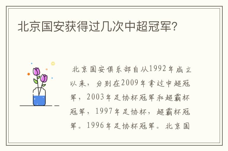 北京国安获得过几次中超冠军?