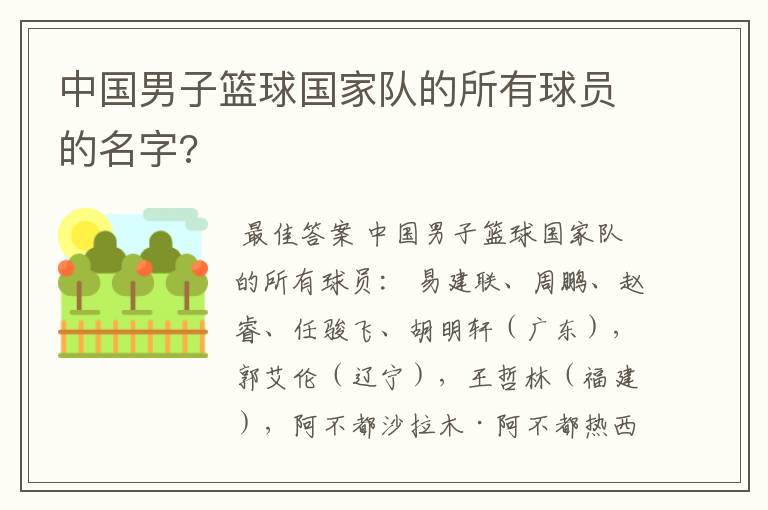中国男子篮球国家队的所有球员的名字?
