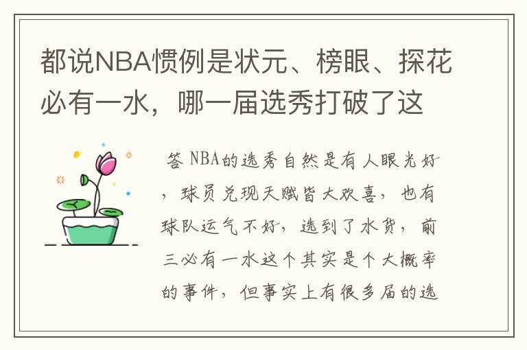 都说NBA惯例是状元、榜眼、探花必有一水,哪一届选秀打破了这个惯例?