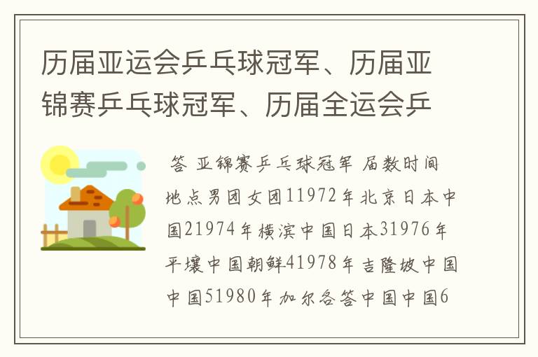 历届亚运会乒乓球冠军、历届亚锦赛乒乓球冠军、历届全运会乒乓球冠军？