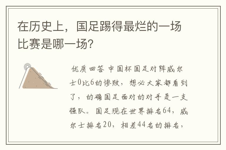 在历史上,国足踢得最烂的一场比赛是哪一场?