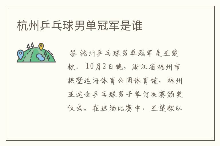 杭州乒乓球男单冠军是谁