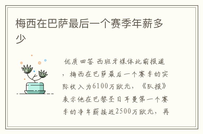 梅西在巴萨最后一个赛季年薪多少