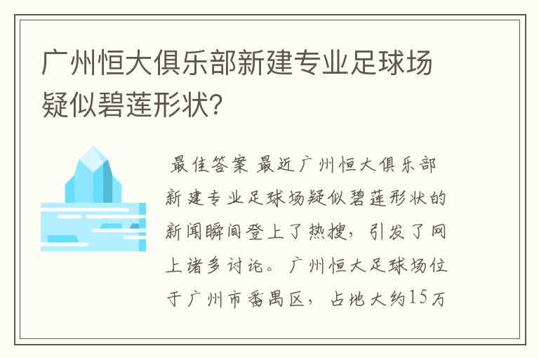 广州恒大俱乐部新建专业足球场疑似碧莲形状?