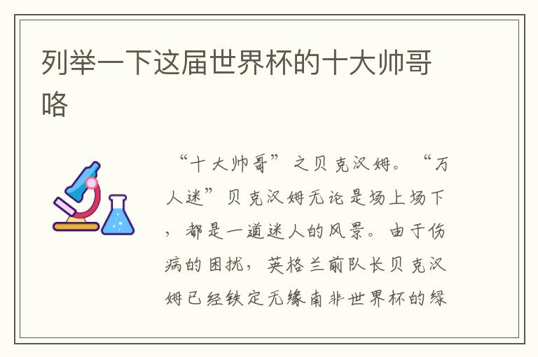 列举一下这届世界杯的十大帅哥咯