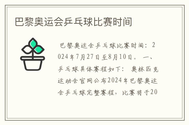 巴黎奥运会乒乓球比赛时间