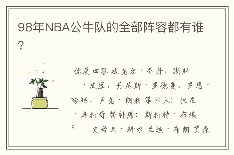 98年NBA公牛队的全部阵容都有谁?