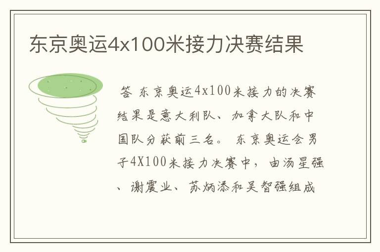 东京奥运4x100米接力决赛结果