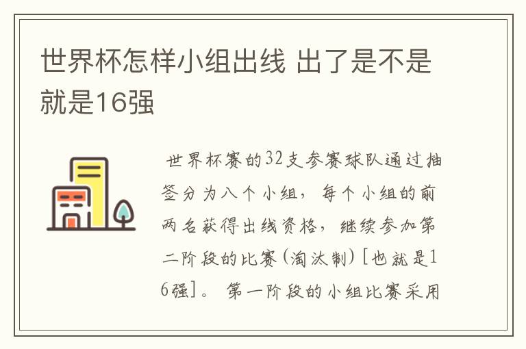世界杯怎样小组出线 出了是不是就是16强