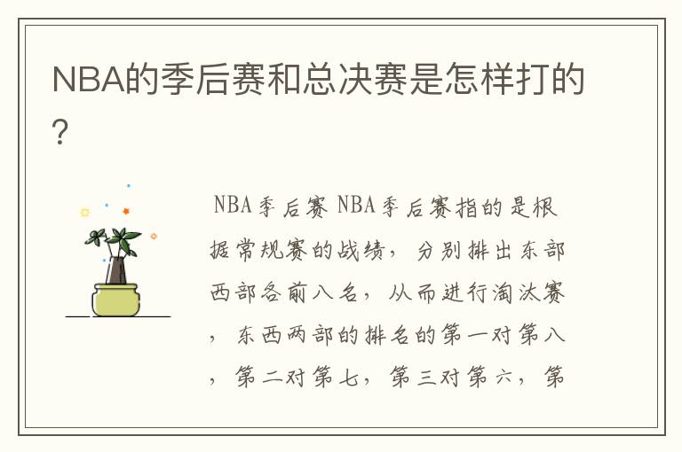 NBA的季后赛和总决赛是怎样打的?