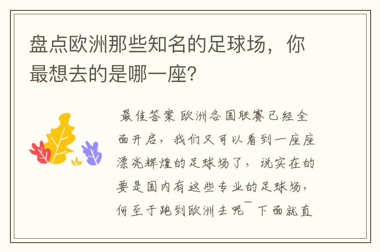 盘点欧洲那些知名的足球场,你最想去的是哪一座?
