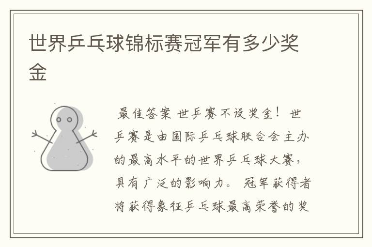 世界乒乓球锦标赛冠军有多少奖金