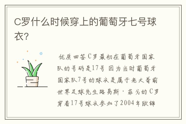 C罗什么时候穿上的葡萄牙七号球衣?