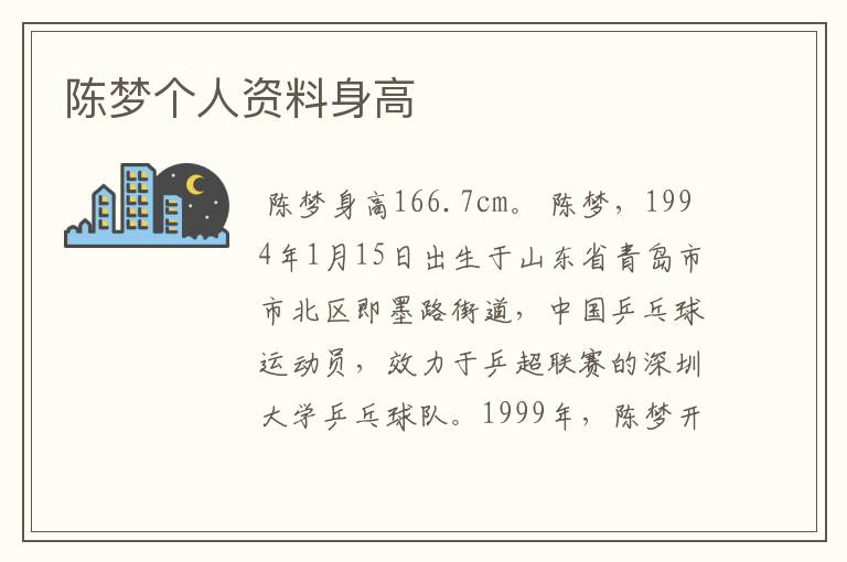 陈梦个人资料身高