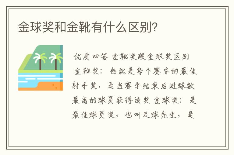 金球奖和金靴有什么区别?