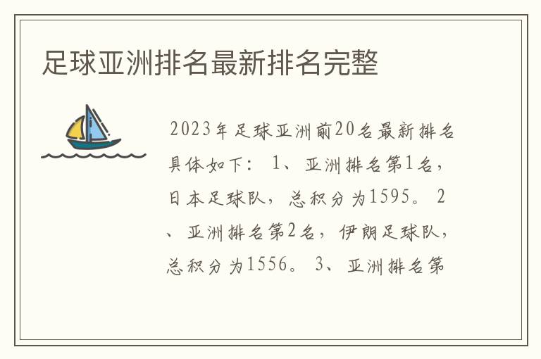 足球亚洲排名最新排名完整