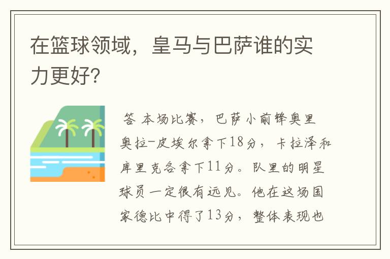 在篮球领域,皇马与巴萨谁的实力更好?