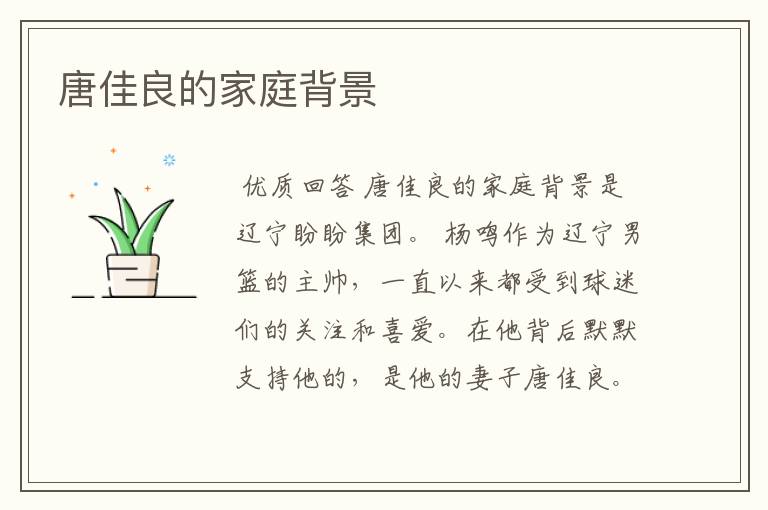 唐佳良的家庭背景