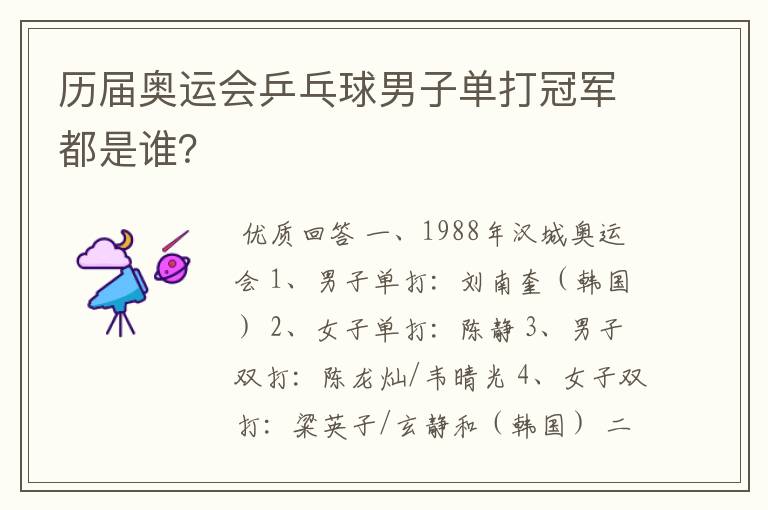 历届奥运会乒乓球男子单打冠军都是谁?