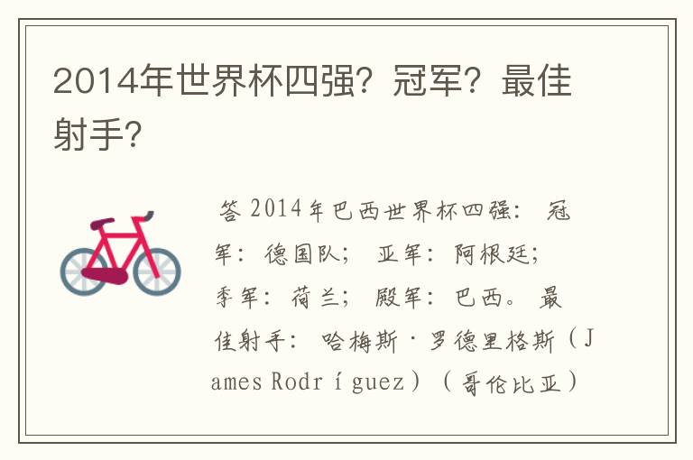 2014年世界杯四强?冠军?最佳射手?