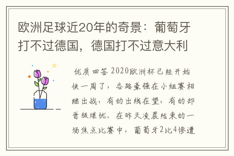 欧洲足球近20年的奇景:葡萄牙打不过德国,德国打不过意大利
